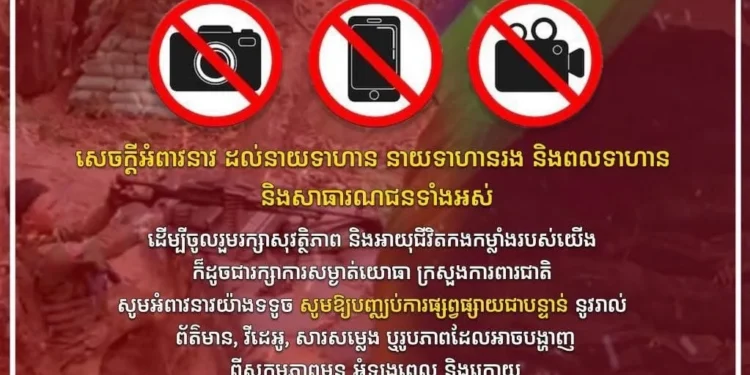 ឯកឧត្តម នេត្រ ភក្ត្រារដ្ឋមន្រ្តីក្រសួងព័ត៌មានស្នេីសុំបងប្អូនប្រជាពលរដ្ឋនិងពលទាហាននាយទាហានព្រមទាំងកងកំលាំងទាំងអស់បញ្ជប់ការបង្ហោះព័ត៌មានទាក់ទងនិងការសម្ងាត់របស់យោធាតទៅទៀត